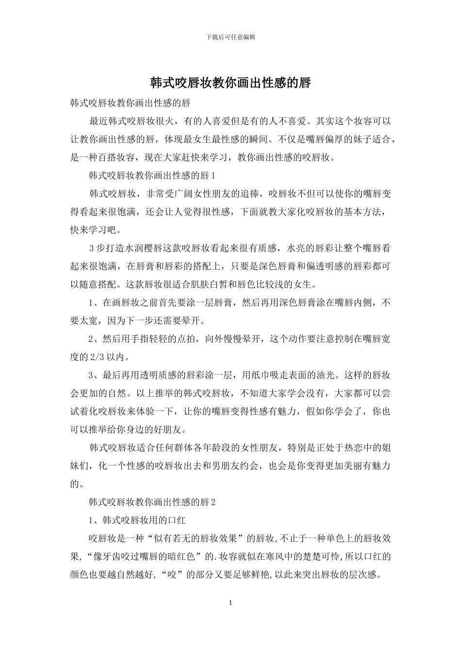 韩式咬唇妆教你画出性感的唇_第1页
