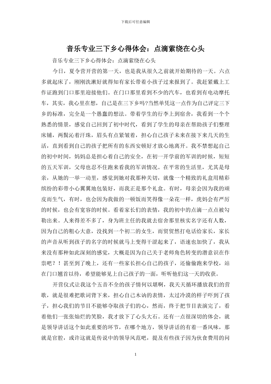 音乐专业三下乡心得体会：点滴萦绕在心头_第1页