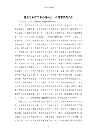 音乐专业三下乡心得体会：点滴萦绕在心头