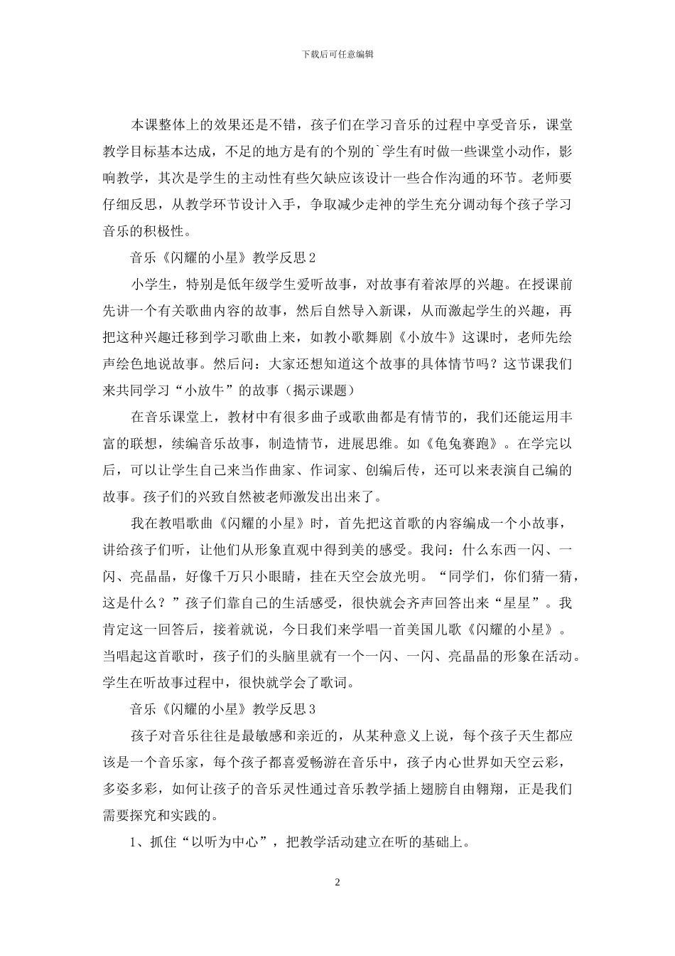 音乐《闪烁的小星》教学反思_第2页