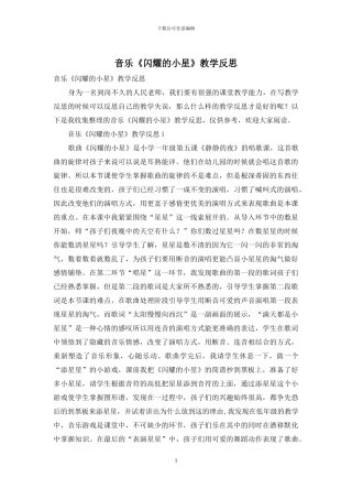 音乐《闪烁的小星》教学反思