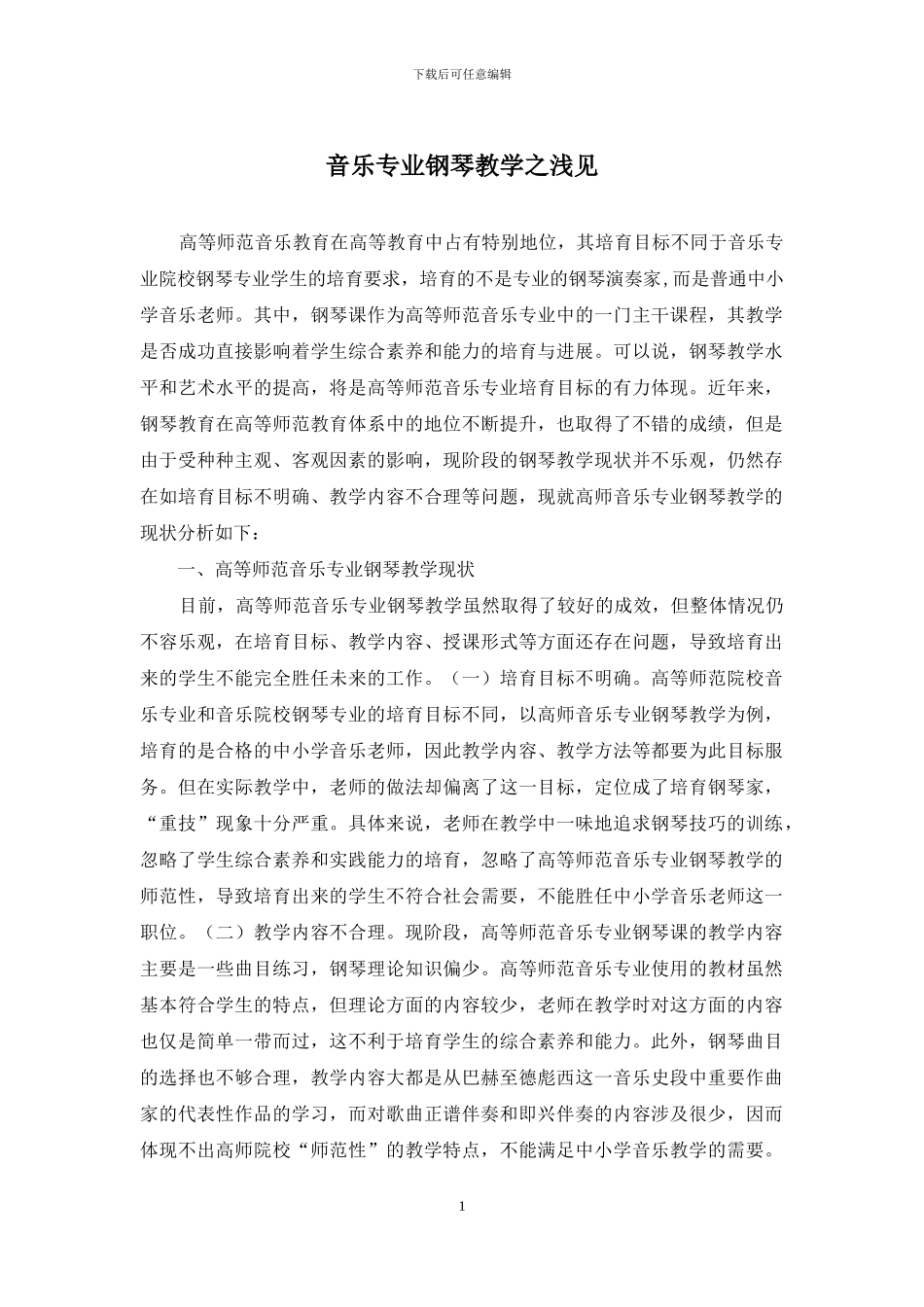 音乐专业钢琴教学之浅见_第1页