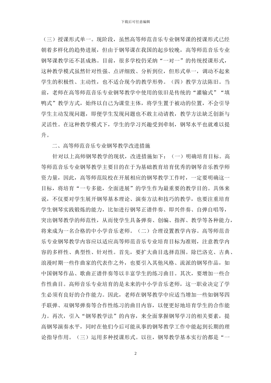 音乐专业钢琴教学之浅见_第2页