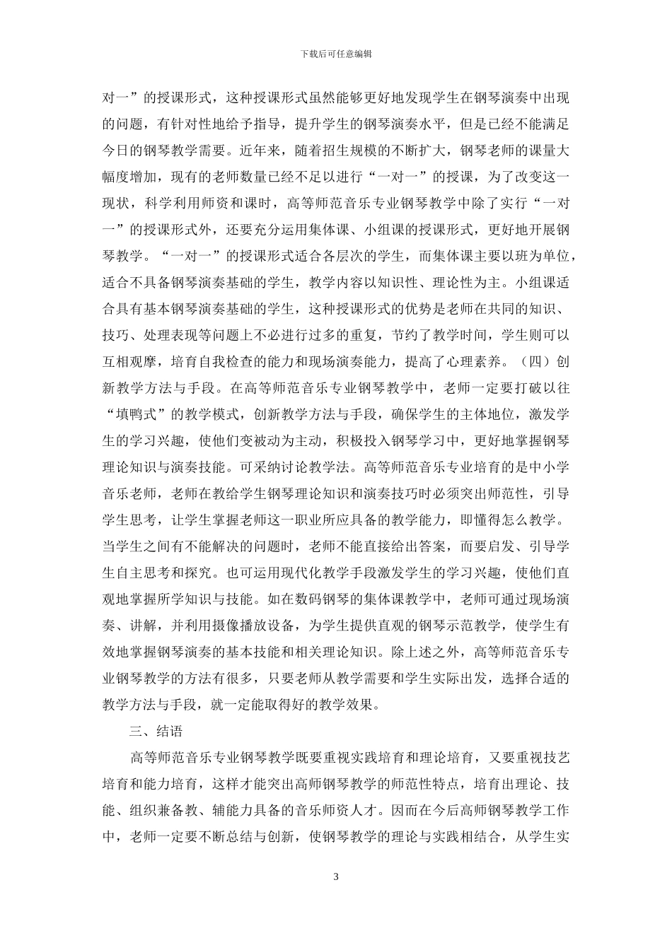音乐专业钢琴教学之浅见_第3页