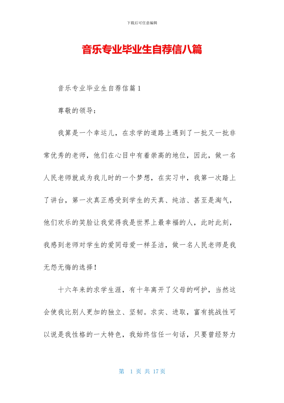 音乐专业毕业生自荐信八篇_第1页