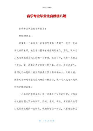音乐专业毕业生自荐信八篇