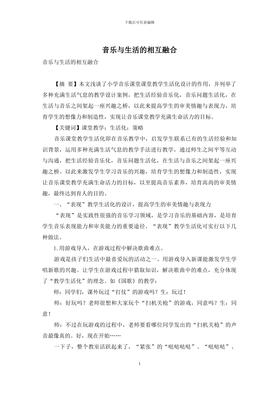 音乐与生活的相互融合_第1页