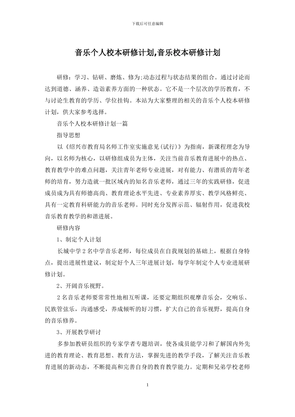 音乐个人校本研修计划-音乐校本研修计划_第1页