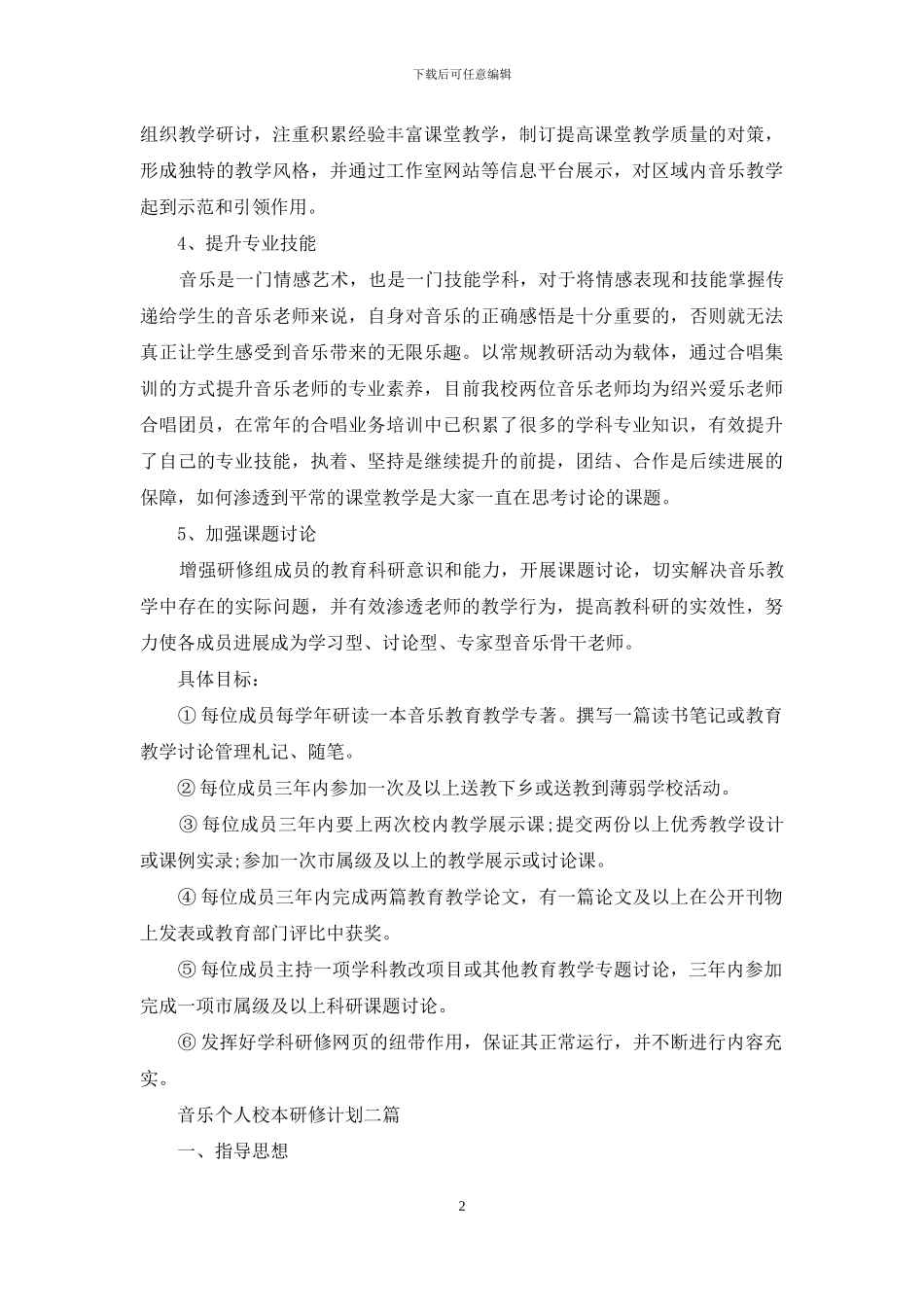 音乐个人校本研修计划-音乐校本研修计划_第2页