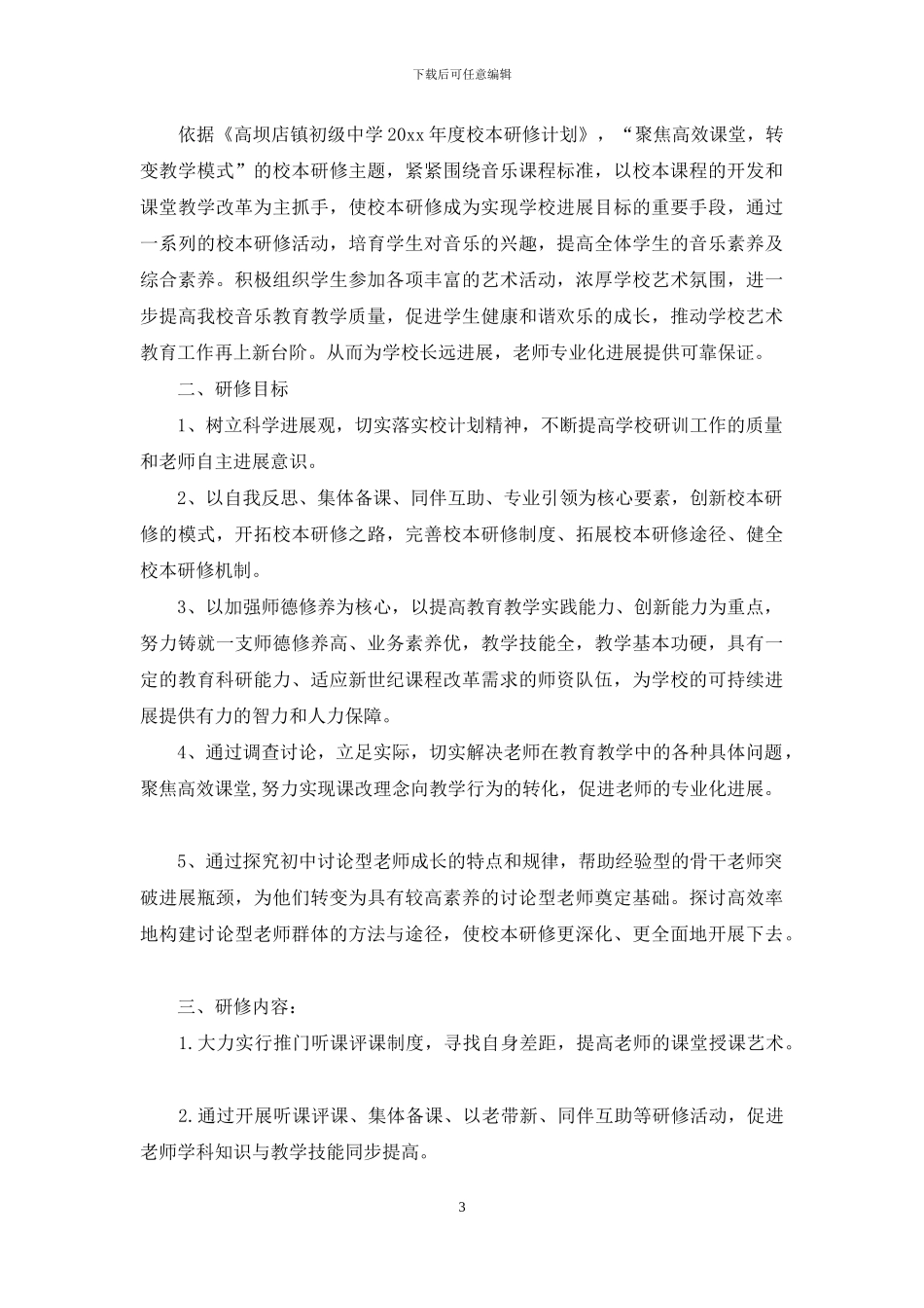 音乐个人校本研修计划-音乐校本研修计划_第3页