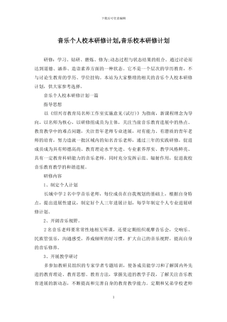 音乐个人校本研修计划-音乐校本研修计划