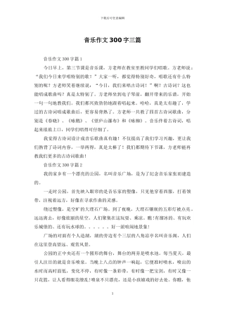 音乐作文300字三篇-1