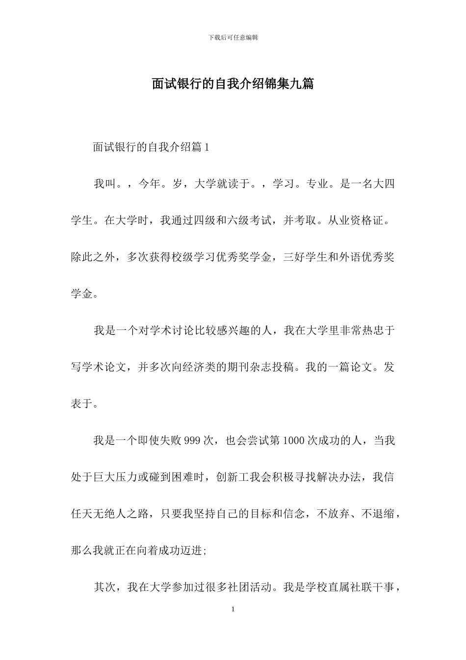 面试银行的自我介绍锦集九篇_第1页