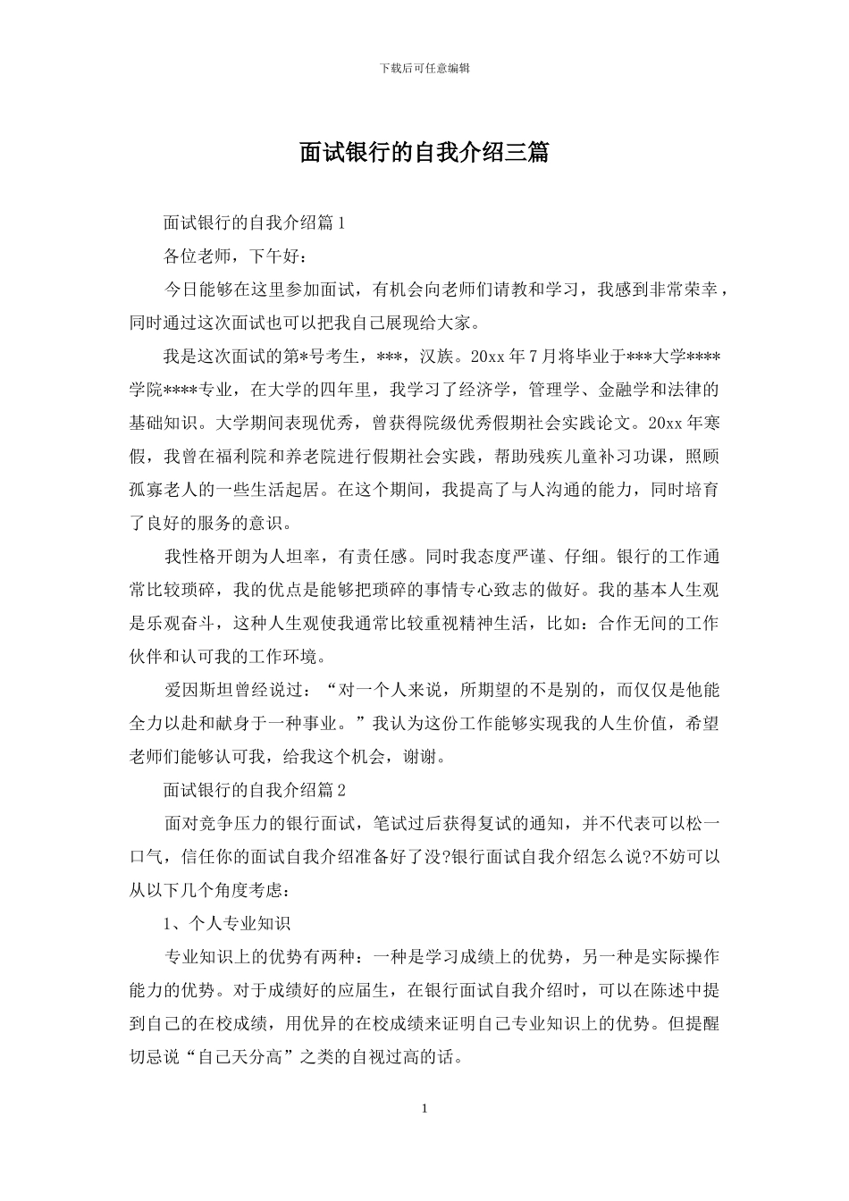 面试银行的自我介绍三篇_第1页