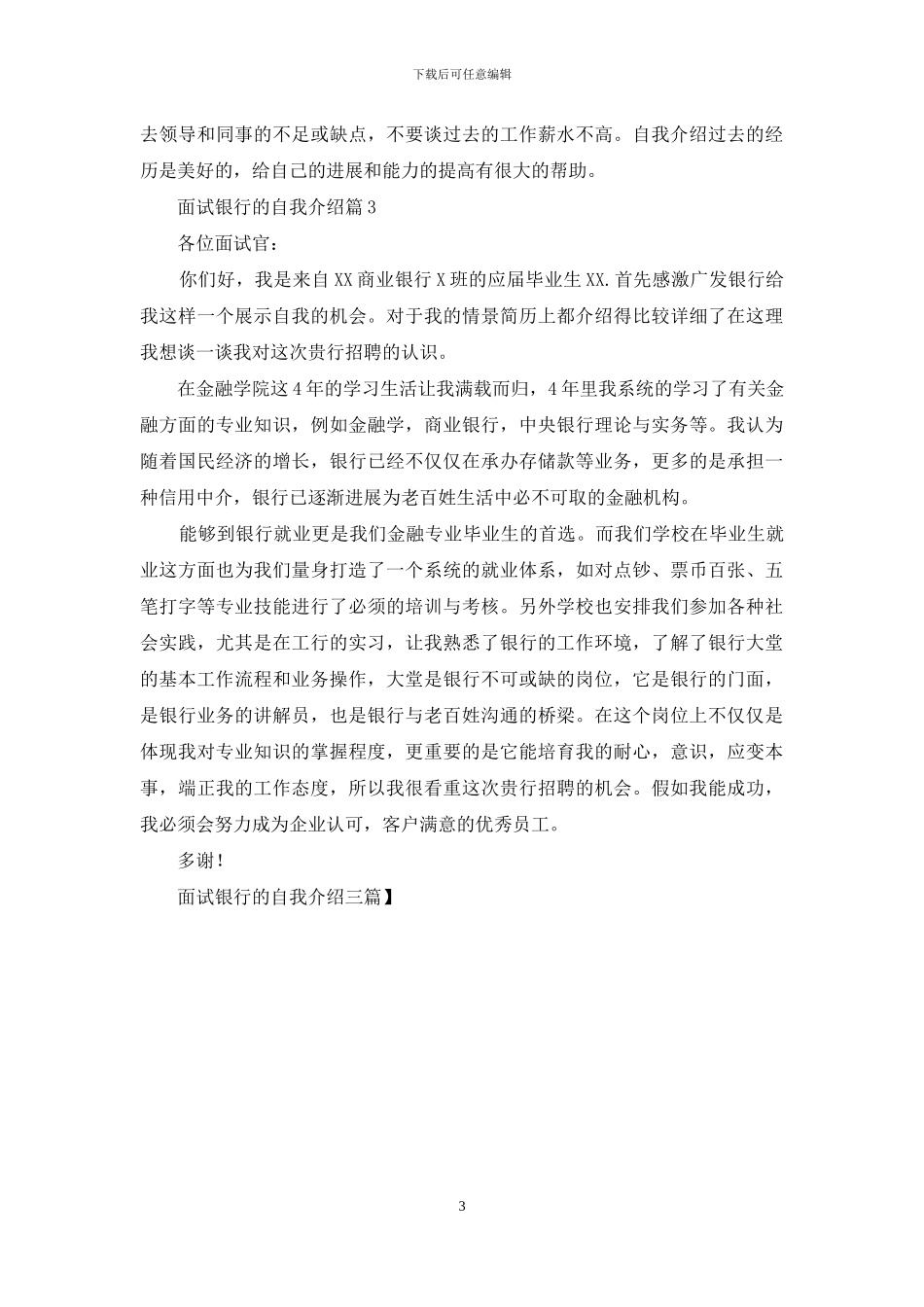 面试银行的自我介绍三篇_第3页