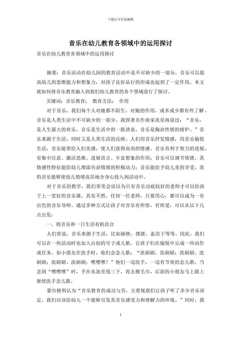 音乐在幼儿教育各领域中的运用探讨_第1页