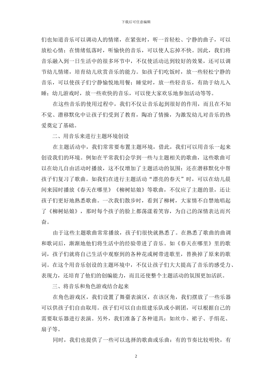 音乐在幼儿教育各领域中的运用探讨_第2页