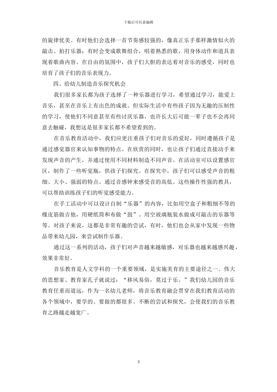 音乐在幼儿教育各领域中的运用探讨_第3页