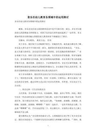 音乐在幼儿教育各领域中的运用探讨