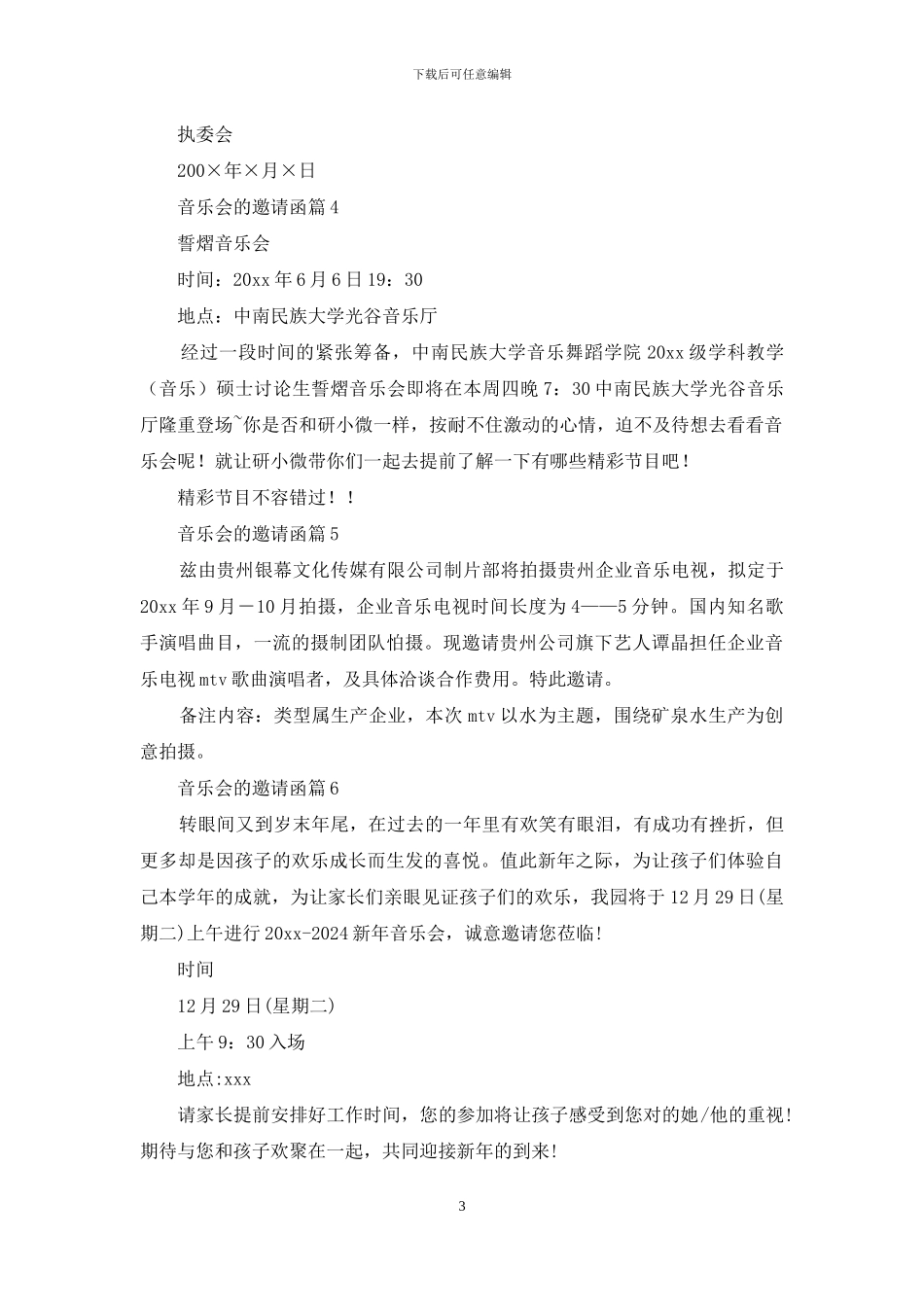 音乐会的邀请函模板9篇_第3页