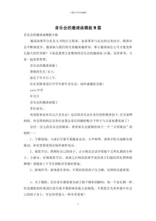 音乐会的邀请函模板9篇