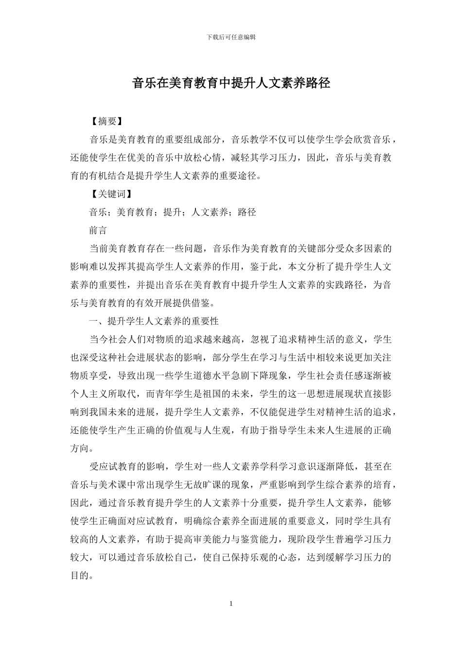 音乐在美育教育中提升人文素质路径_第1页