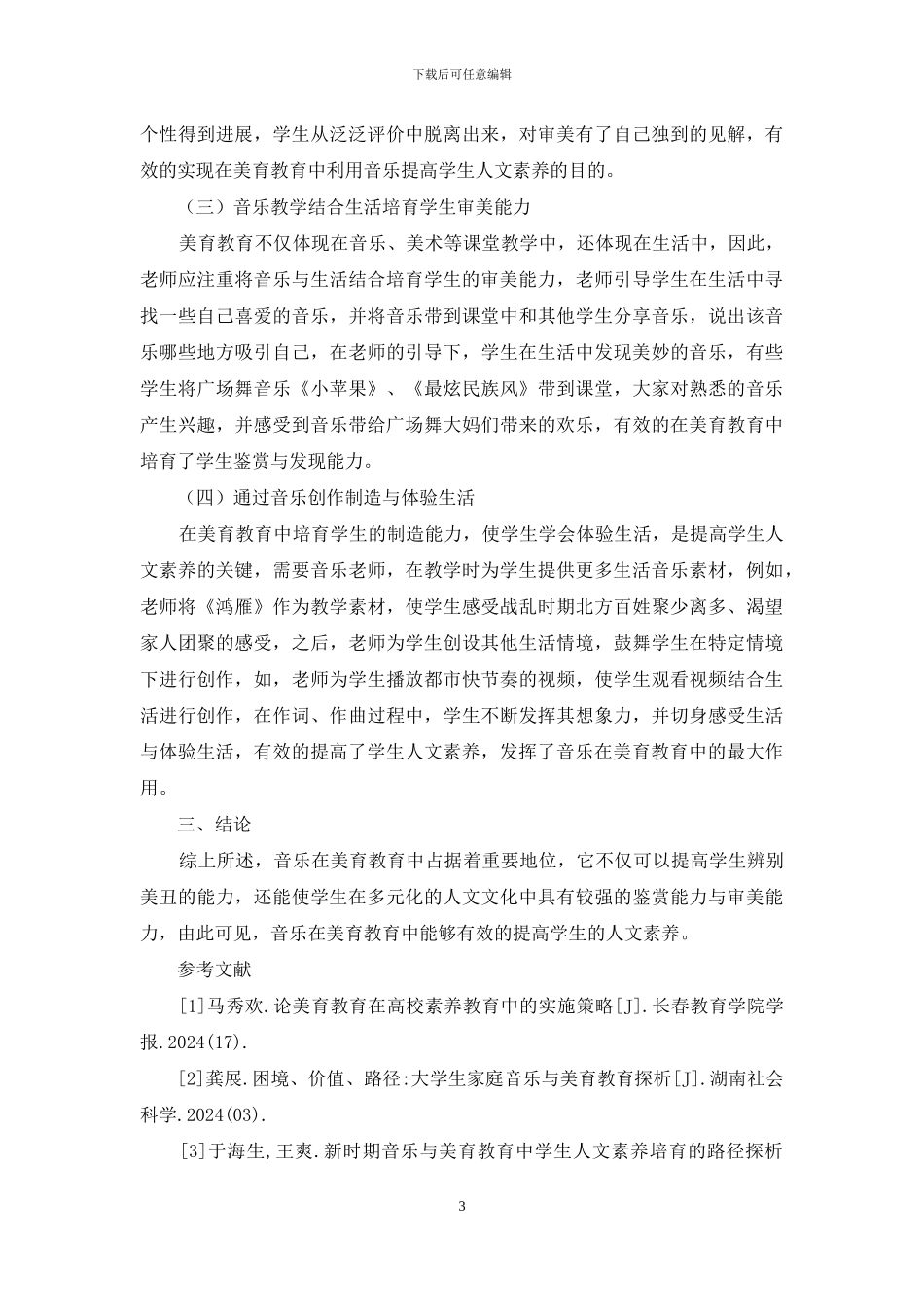 音乐在美育教育中提升人文素质路径_第3页