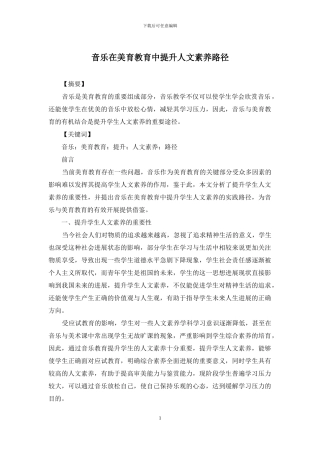 音乐在美育教育中提升人文素质路径