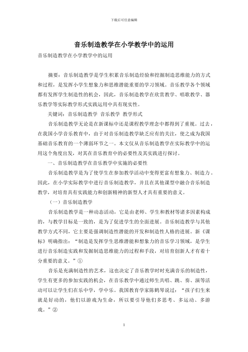 音乐创造教学在小学教学中的运用_第1页