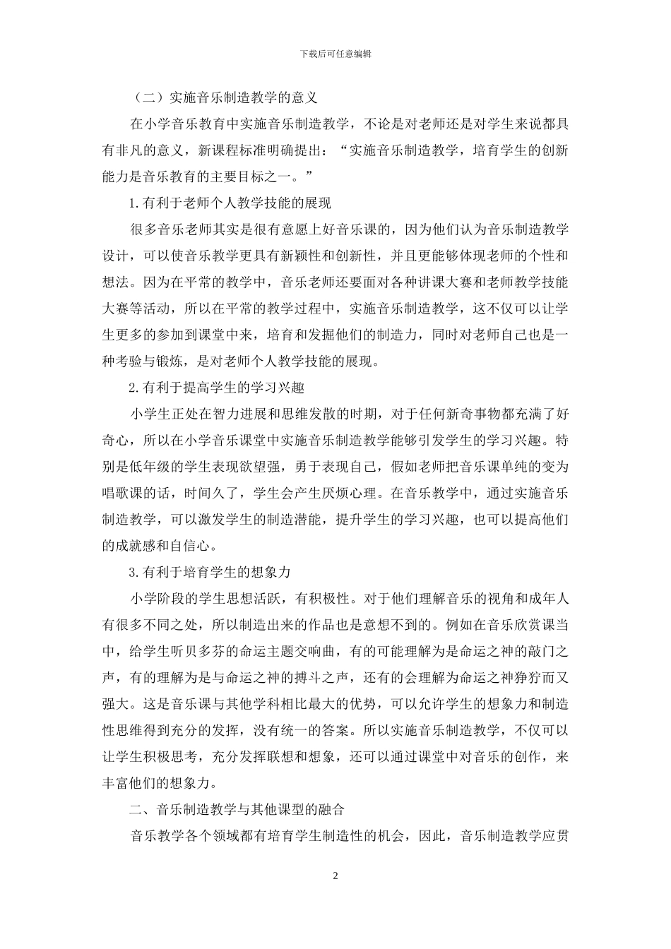 音乐创造教学在小学教学中的运用_第2页