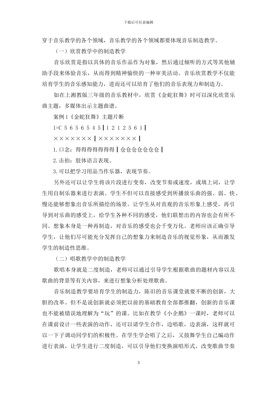 音乐创造教学在小学教学中的运用_第3页