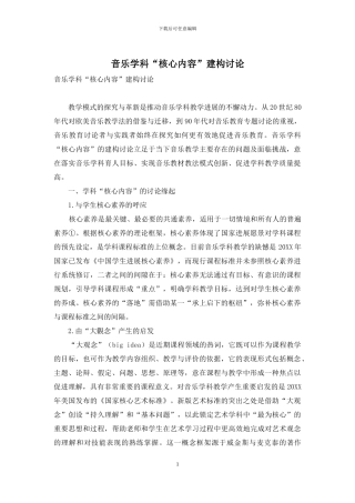 音乐学科“核心内容”建构研究