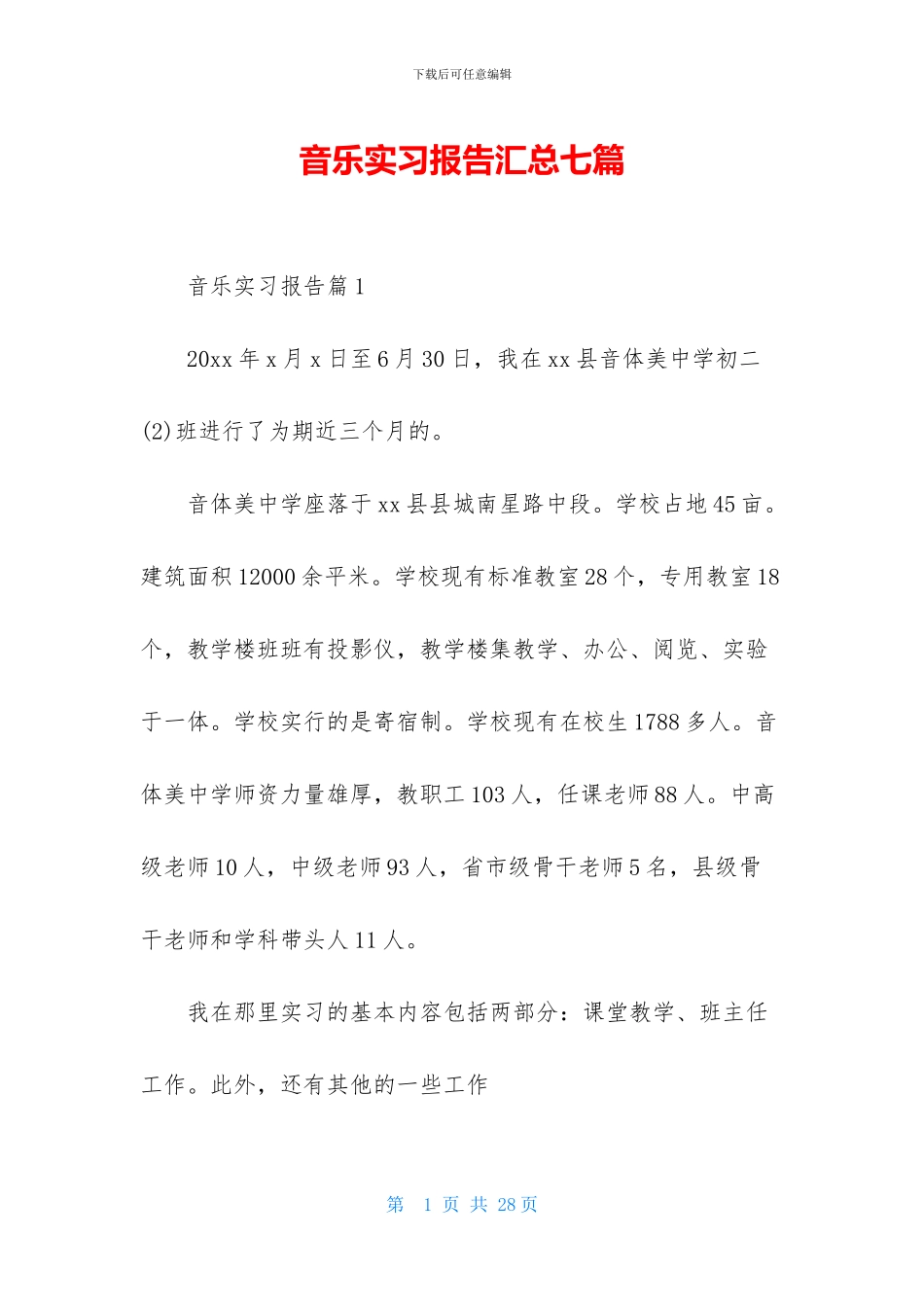 音乐实习报告汇总七篇_第1页