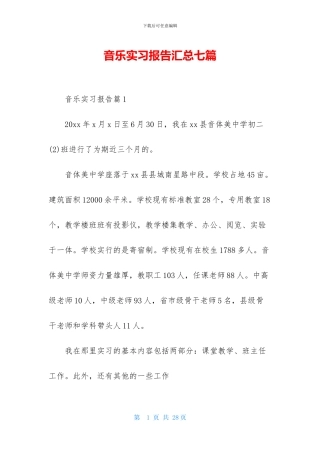 音乐实习报告汇总七篇