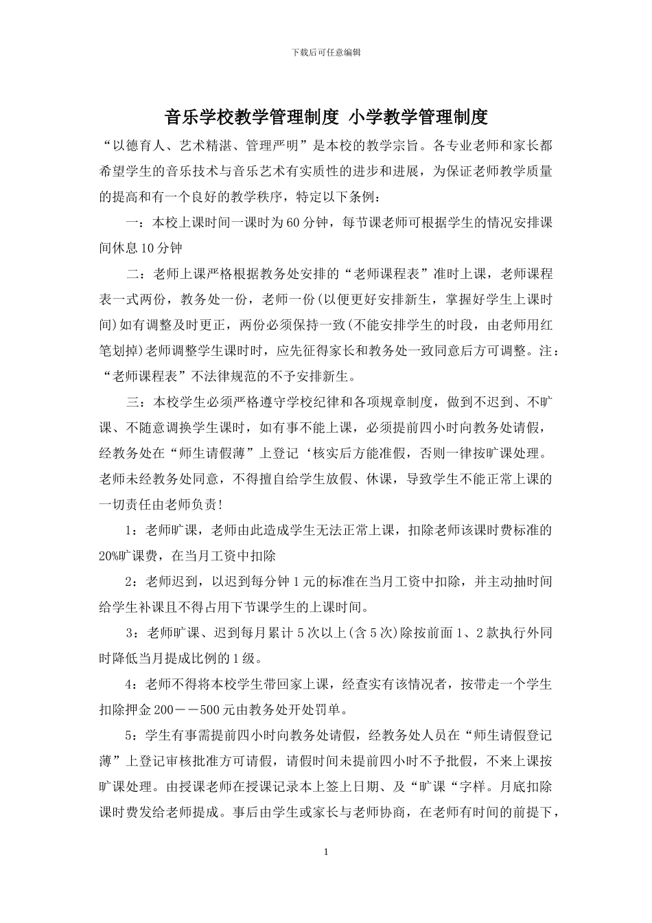 音乐学校教学管理制度-小学教学管理制度_第1页