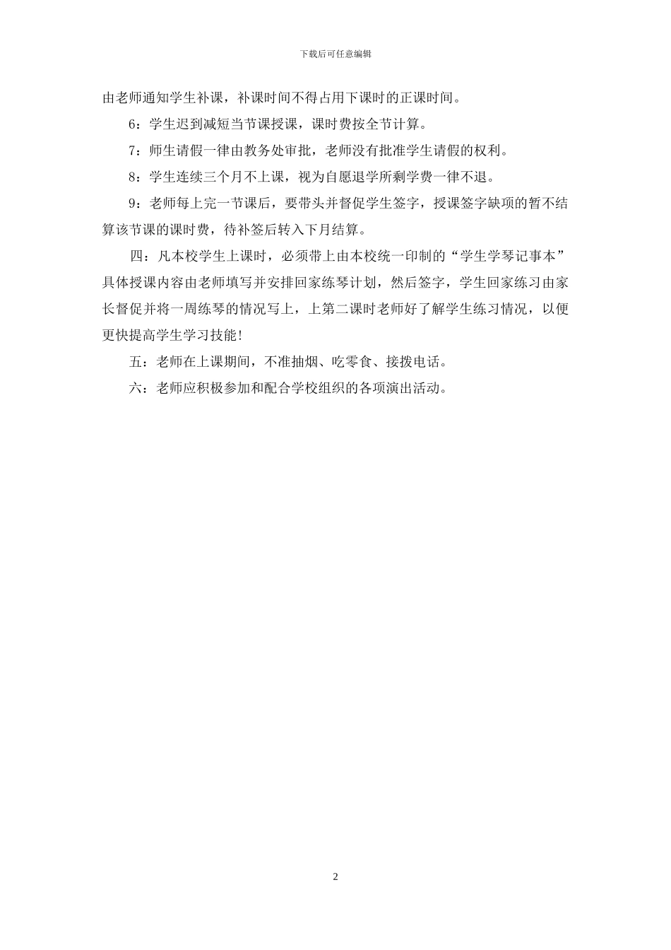 音乐学校教学管理制度-小学教学管理制度_第2页