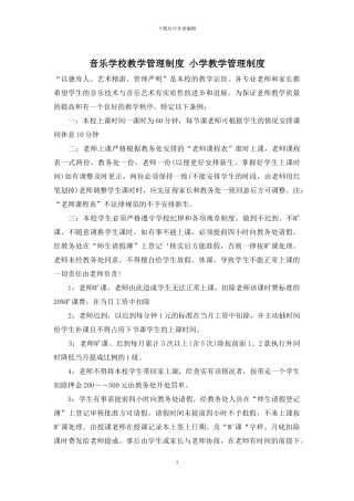 音乐学校教学管理制度-小学教学管理制度