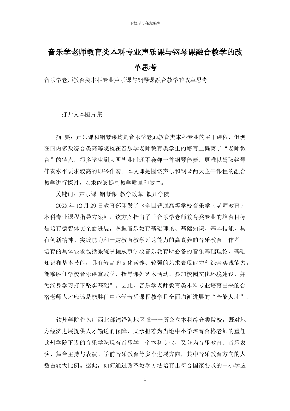 音乐学教师教育类本科专业声乐课与钢琴课融合教学的改革思考_第1页