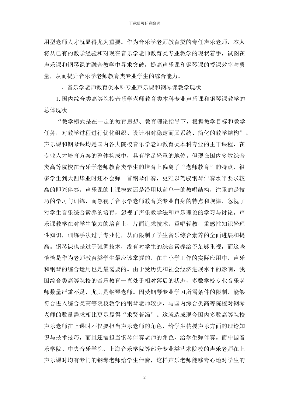音乐学教师教育类本科专业声乐课与钢琴课融合教学的改革思考_第2页