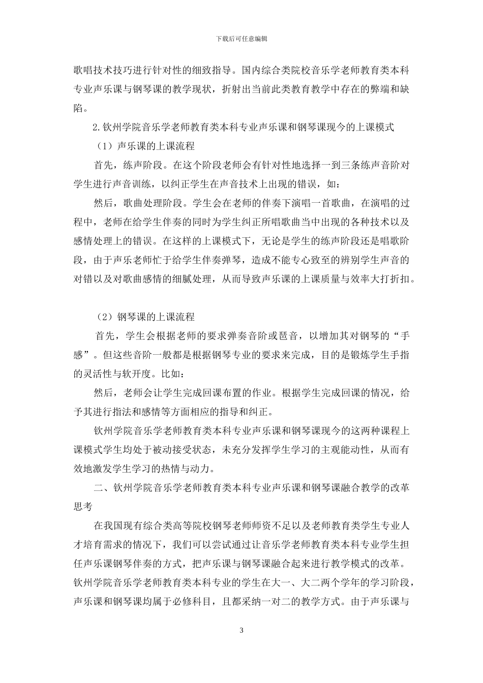 音乐学教师教育类本科专业声乐课与钢琴课融合教学的改革思考_第3页