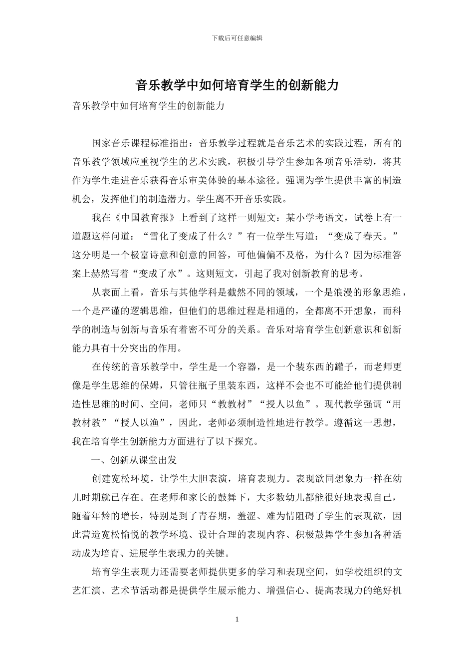 音乐教学中如何培养学生的创新能力_第1页