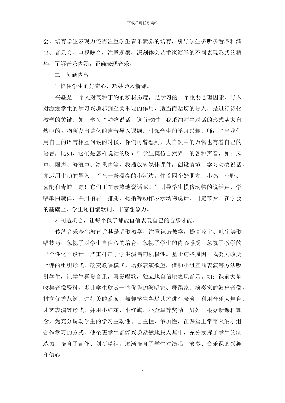 音乐教学中如何培养学生的创新能力_第2页