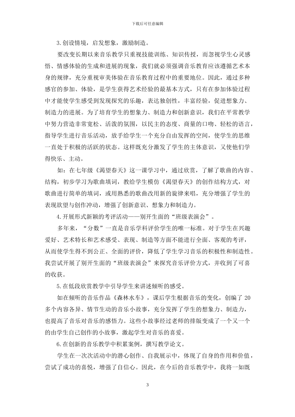 音乐教学中如何培养学生的创新能力_第3页