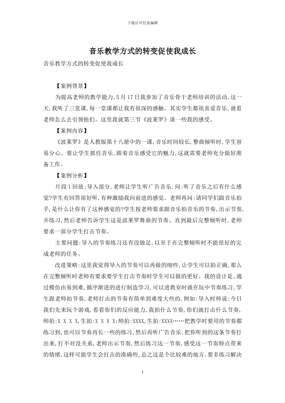 音乐教学方式的转变促使我成长_第1页