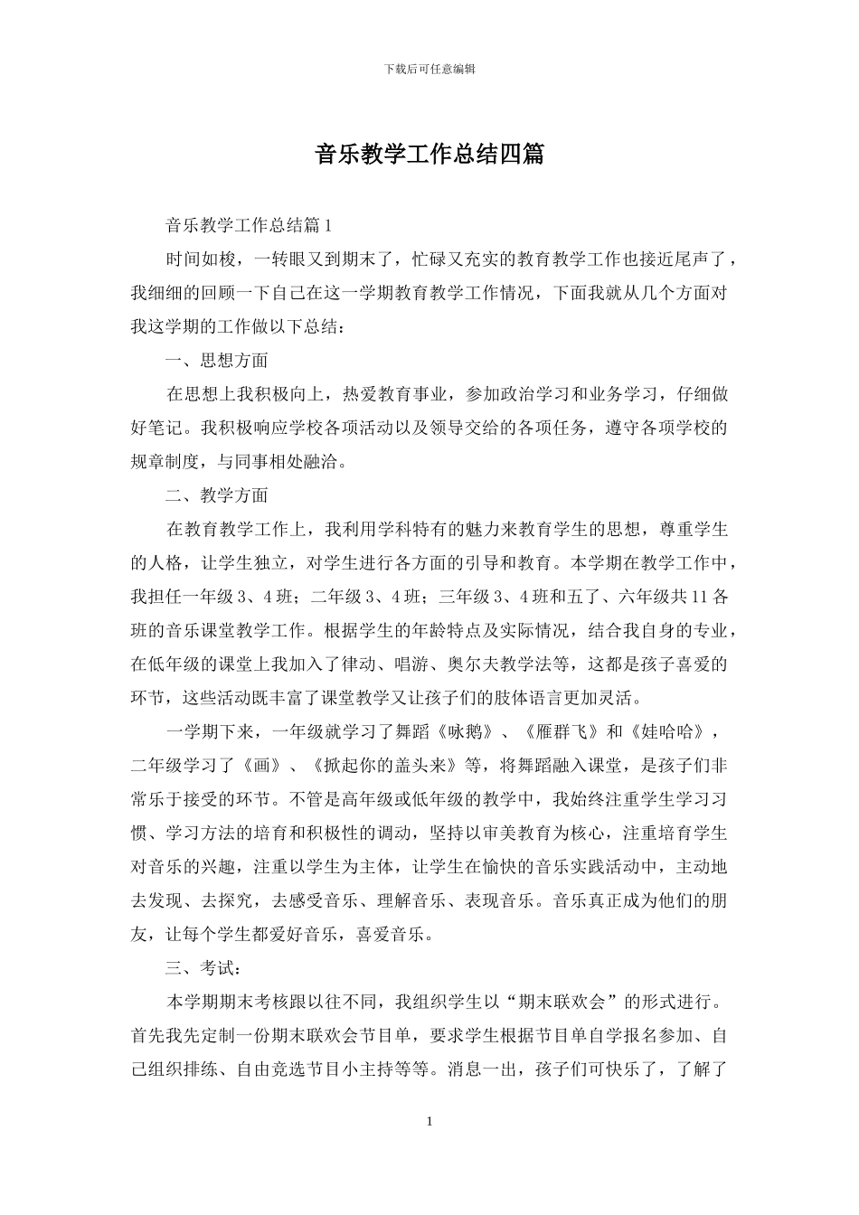 音乐教学工作总结四篇_第1页