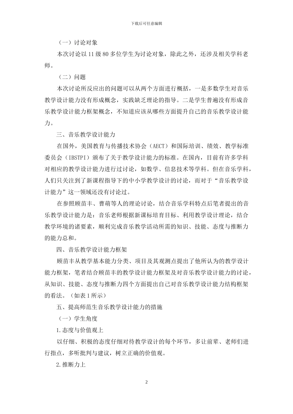 音乐教学设计能力提高研究_第2页