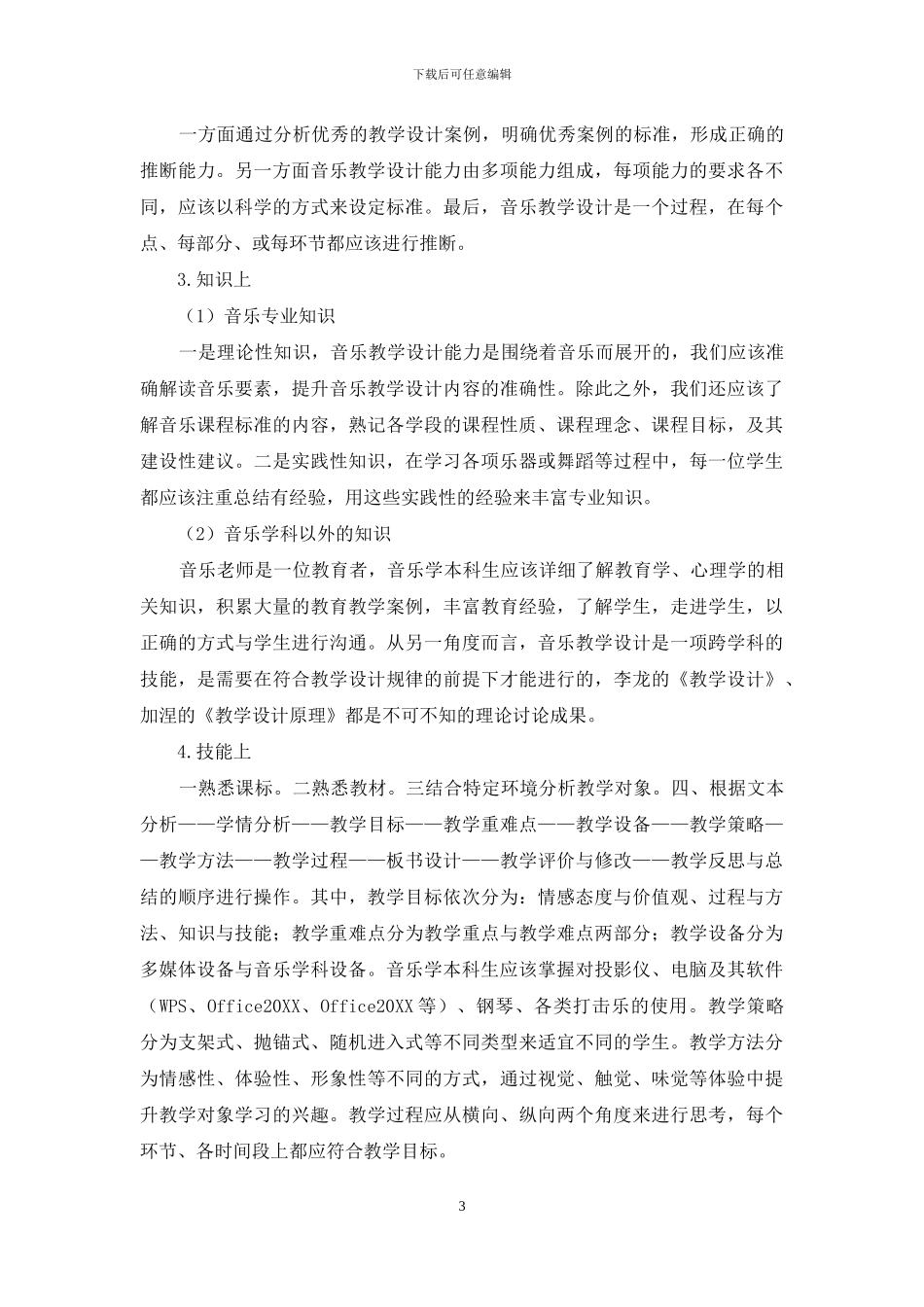 音乐教学设计能力提高研究_第3页