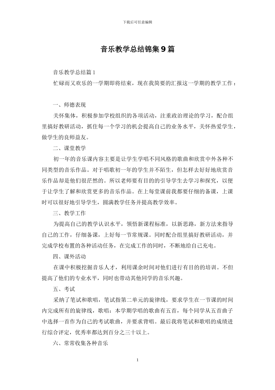 音乐教学总结锦集9篇_第1页