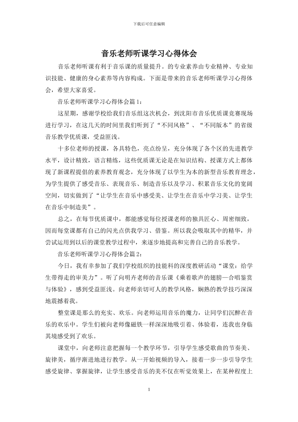 音乐教师听课学习心得体会_第1页