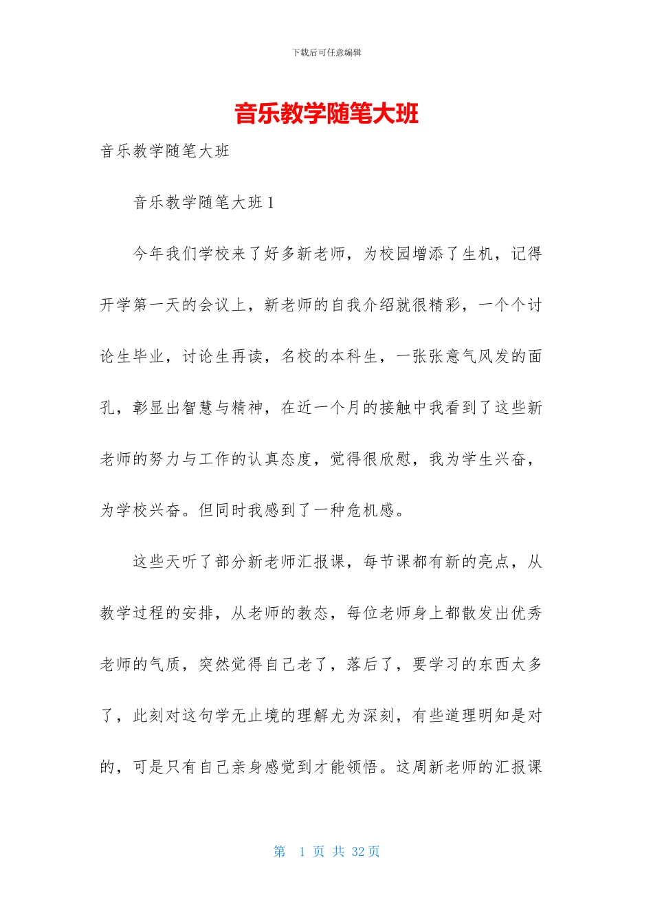 音乐教学随笔大班_第1页